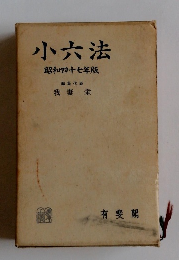 小六法　昭和四十七年版
