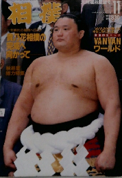 相撲 1998年11月号