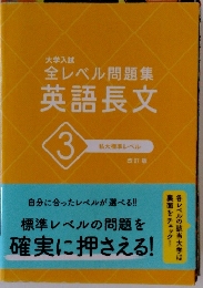 大学入試　全レベル問題集　英語長文　3