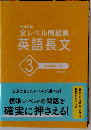 大学入試　全レベル問題集　英語長文　3