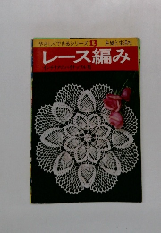レース編み