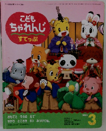 こども ちゃれんじ すてっぷ　2003年3月