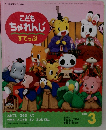 こども ちゃれんじ すてっぷ　2003年3月