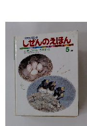 しぜんのえほん　5