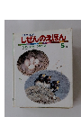 しぜんのえほん　5