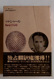 ルネ・シャール