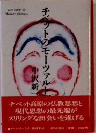 チベットのモーツァ