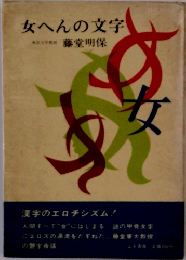 女へんの文字