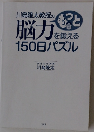 川島隆太教授のもっと脳力を鍛える１５０日パズル