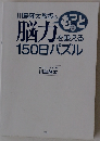 川島隆太教授のもっと脳力を鍛える１５０日パズル
