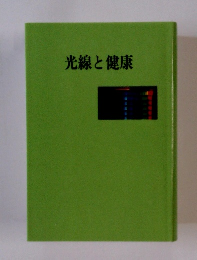 光線と健康