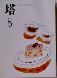 塔　8月号