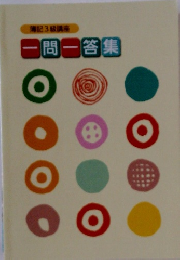 一問一答集