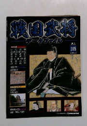 週刊 戦国武将データファイル　　2012/6/12 105