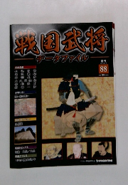 週刊 戦国武将データファイル　2012年2月14日　 88