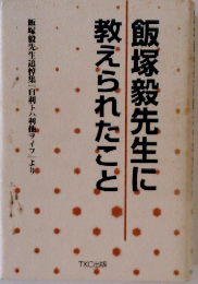 教えられたこと飯塚毅先生に