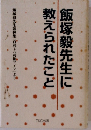 教えられたこと飯塚毅先生に