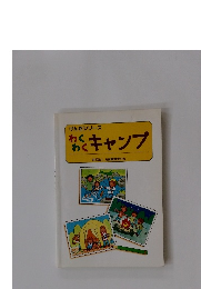 げんきシリーズ　わくわくキャンプ