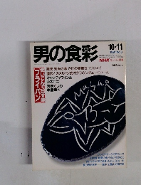 男の食彩　 1991年10月11日 No.3