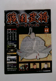 戦国武将　データファイル　64