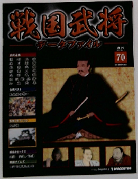 戦国武将データファイル 70