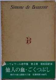 Simone de Beauvoir　他人の血・ごくつぶし