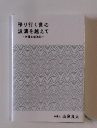 移り行く世の 波濤を越えて