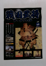 週刊 戦国武将データファイル　69