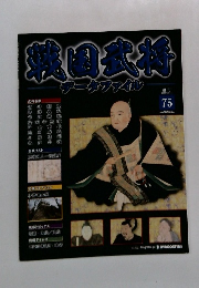 週刊 戦国武将データファイル　75
