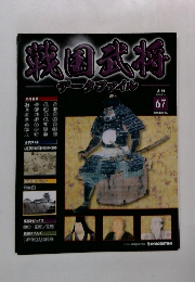 戦国武将　データファイル　67