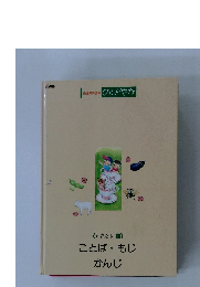 ことば・もじ　かんじ