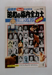 昭和の幕内全力士　No.2