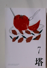 塔　２０１９年７月号