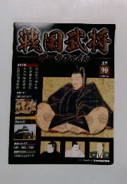 戦国武将データファイル 90