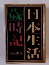 日本生活歳時記