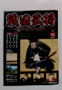 戦国武将　９２号