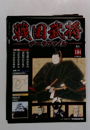 週刊 戦国武将データファイル　１０４号　２０１２年６月５日号