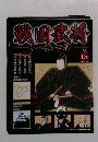 週刊 戦国武将データファイル　１０４号　２０１２年６月５日号