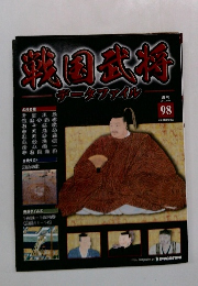 戦国武将　９８号　２０１２年４月２４日号