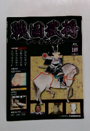 戦国武将　１０９号　２０１２年７月号