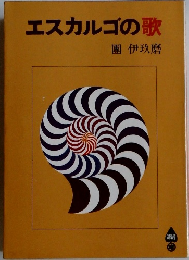 エスカルゴの歌