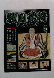 戦国武将　５９号　２０１１年７月号
