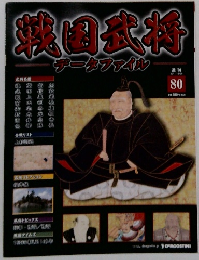 週刊 戦国武将データファイル　８０号　２０１１年１２月２０日号