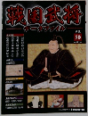 週刊 戦国武将データファイル　８０号　２０１１年１２月２０日号