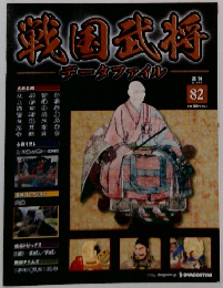 週刊 戦国武将データファイル　82