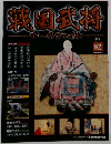 週刊 戦国武将データファイル　82