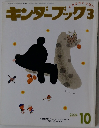 キンダーブック　3　２００４年１０月号