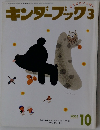 キンダーブック　3　２００４年１０月号
