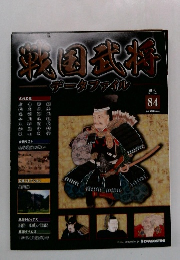 戦国武将　８４号　２０１２年１月１７日号