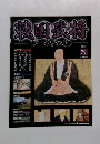 戦国武将　７９号　２０１１年１２月号